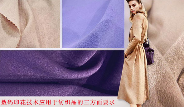 數(shu)碼印花技術應(ying)用于紡織品的三方(fang)面(mian)要求