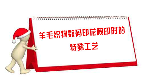 羊(yang)毛織(zhi)物數碼印(yin)花噴印時(shi)的特(te)殊工(gong)藝
