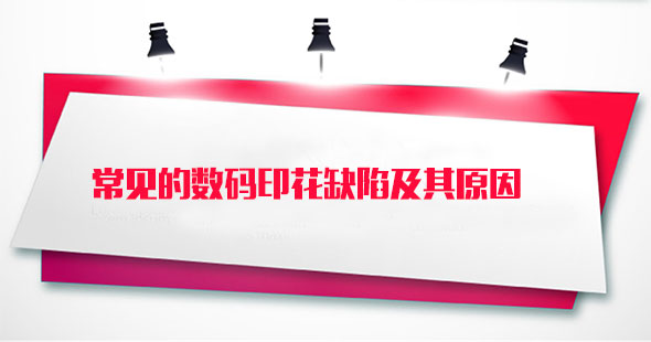 常見的數(shu)碼印花缺(que)陷及其原(yuan)因